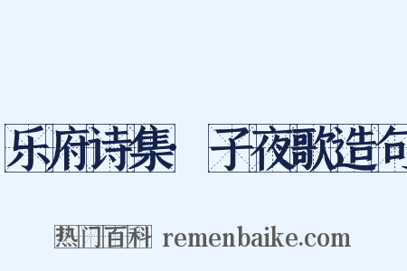 乐府诗集·子夜歌造句是什么意思的图片